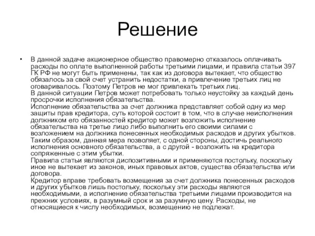 Решение В данной задаче акционерное общество правомерно отказалось оплачивать расходы по