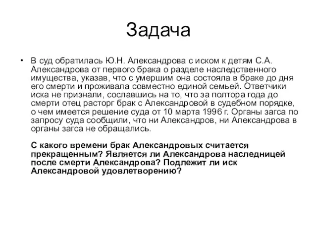 Задача В суд обратилась Ю.Н. Александрова с иском к детям С.А.