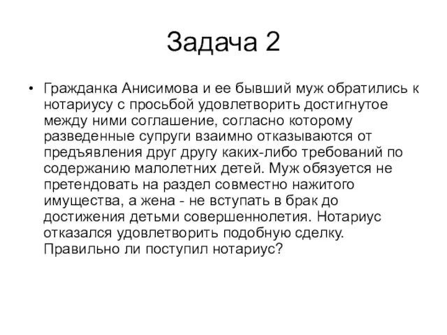 Задача 2 Гражданка Анисимова и ее бывший муж обратились к нотариусу