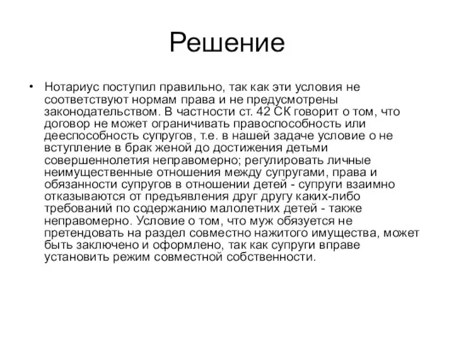 Решение Нотариус поступил правильно, так как эти условия не соответствуют нормам