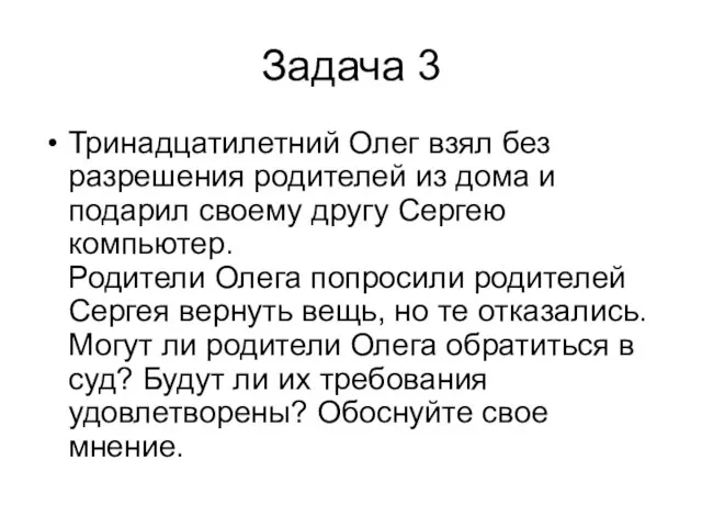 Задача 3 Тринадцатилетний Олег взял без разрешения родителей из дома и