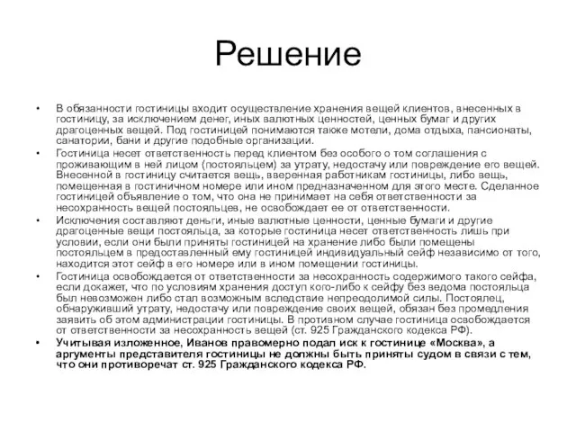 Решение В обязанности гостиницы входит осуществление хранения вещей клиентов, внесенных в