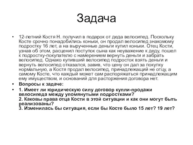 Задача 12-летний Костя Н. получил в подарок от деда велосипед. Поскольку