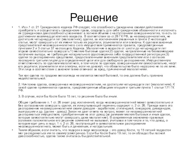 Решение 1. Из ч.1 ст. 21 Гражданского кодекса РФ следует, что