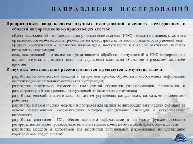 Приоритетным направлением научных исследований являются исследования в области информационно-управляющих систем: объект