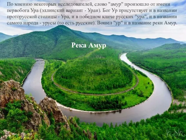 Река Амур По мнению некоторых исследователей, слово "амур" произошло от имени