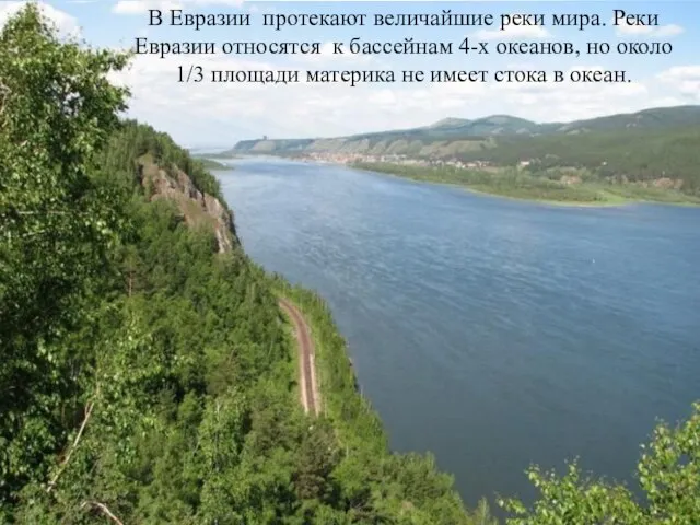 В Евразии протекают величайшие реки мира. Реки Евразии относятся к бассейнам