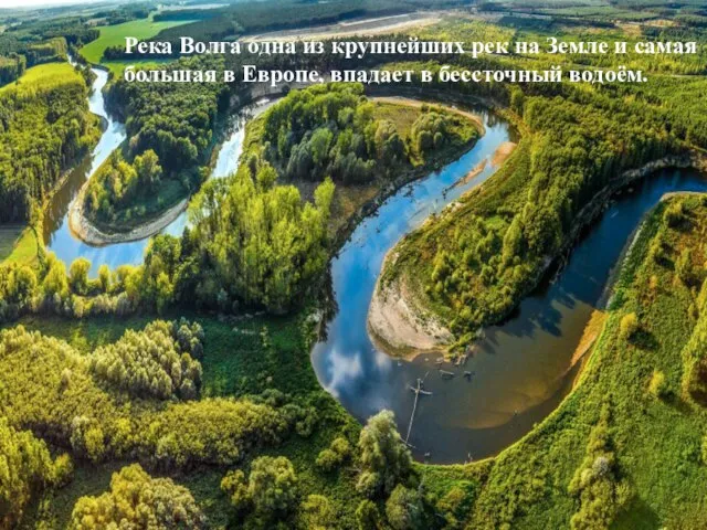 Река Волга одна из крупнейших рек на Земле и самая большая