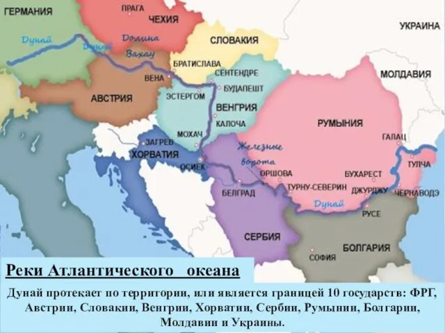 Дунай протекает по территории, или является границей 10 государств: ФРГ, Австрии,