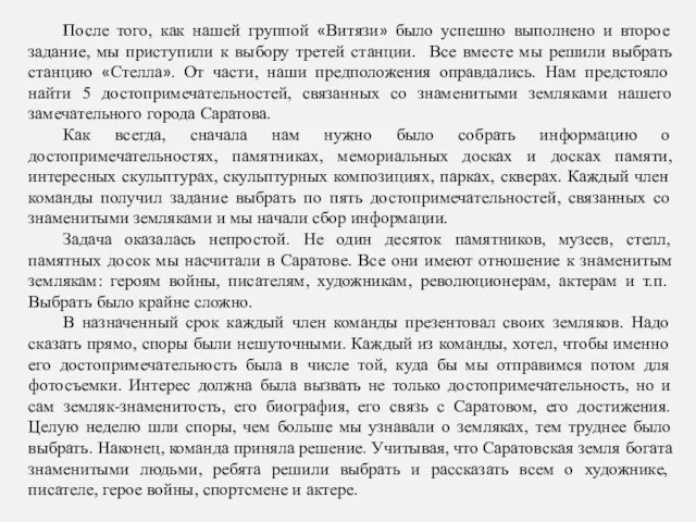 После того, как нашей группой «Витязи» было успешно выполнено и второе