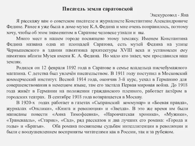 Писатель земли саратовской Экскурсовод - Яна Я расскажу вам о советском