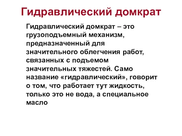 Гидравлический домкрат Гидравлический домкрат – это грузоподъемный механизм, предназначенный для значительного