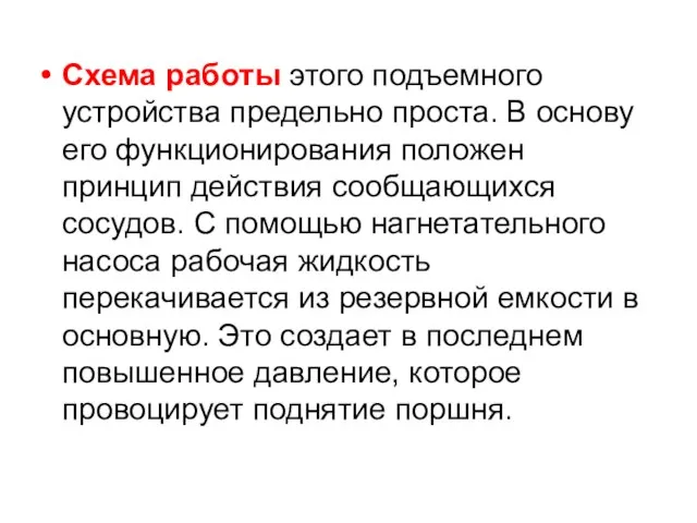 Схема работы этого подъемного устройства предельно проста. В основу его функционирования