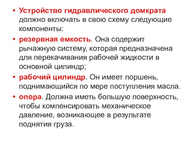 Устройство гидравлического домкрата должно включать в свою схему следующие компоненты: резервная