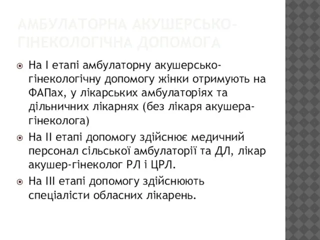 АМБУЛАТОРНА АКУШЕРСЬКО-ГІНЕКОЛОГІЧНА ДОПОМОГА На І етапі амбулаторну акушерсько-гінекологічну допомогу жінки отримують