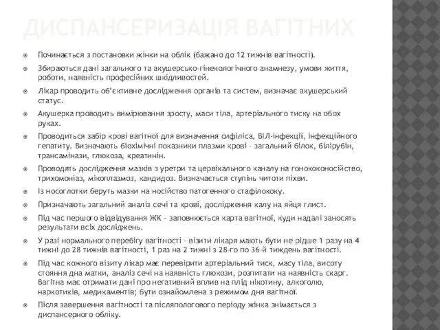 ДИСПАНСЕРИЗАЦІЯ ВАГІТНИХ Починається з постановки жінки на облік (бажано до 12