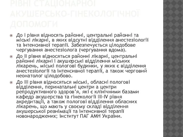 РІВНІ СТАЦІОНАРНОЇ АКУШЕРСЬКО-ГІНЕКОЛОГІЧНОЇ ДОПОМОГИ До І рівня відносять районні, центральні районні