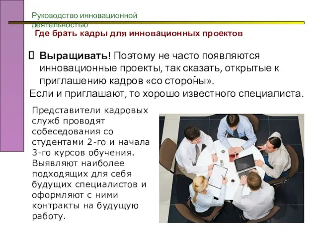 Руководство инновационной деятельностью Где брать кадры для инновационных проектов Выращивать! Поэтому