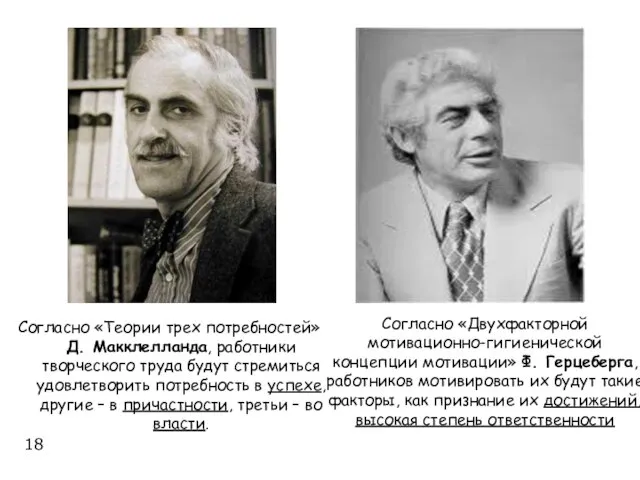 Согласно «Теории трех потребностей» Д. Макклелланда, работники творческого труда будут стремиться