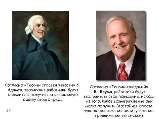 Согласно «Теории ожиданий» В. Врума, работники будут выстраивать свое поведение, исходя