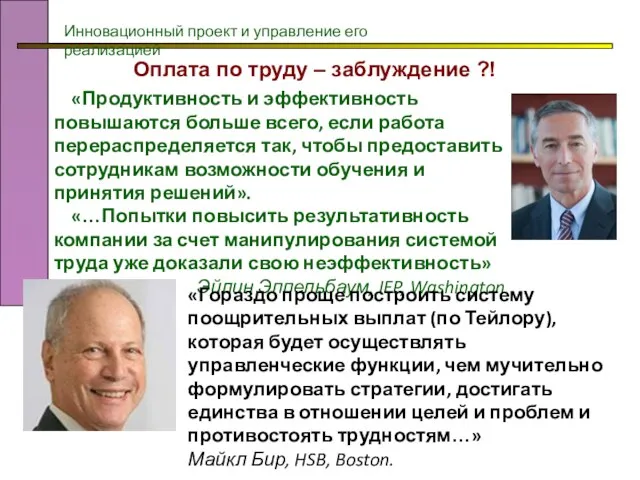 Оплата по труду – заблуждение ?! «Продуктивность и эффективность повышаются больше