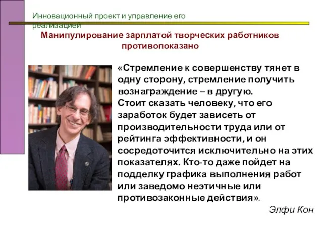 Манипулирование зарплатой творческих работников противопоказано Инновационный проект и управление его реализацией