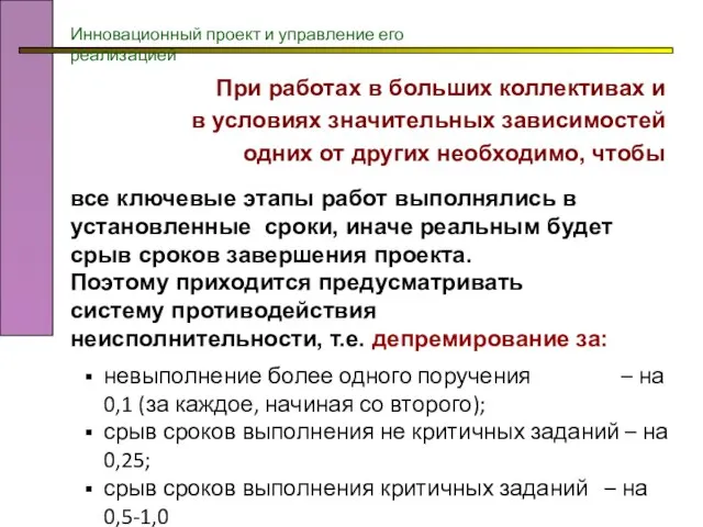 При работах в больших коллективах и в условиях значительных зависимостей одних