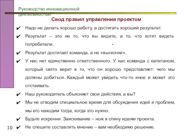 Руководство инновационной деятельностью Свод правил управления проектом Надо не делать хорошо