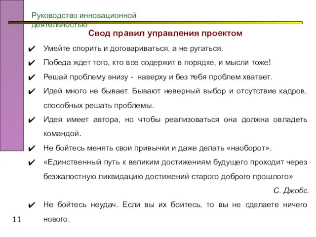 Руководство инновационной деятельностью Свод правил управления проектом Умейте спорить и договариваться,