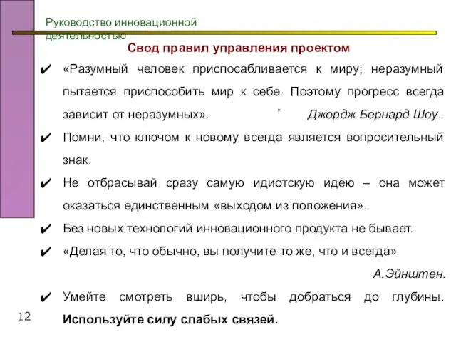 Руководство инновационной деятельностью Свод правил управления проектом «Разумный человек приспосабливается к