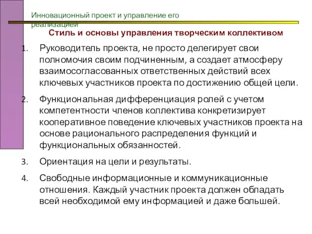 Стиль и основы управления творческим коллективом Руководитель проекта, не просто делегирует