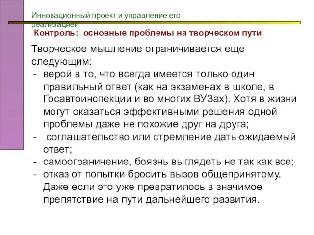 Контроль: основные проблемы на творческом пути Творческое мышление ограничивается еще следующим: