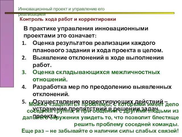 Контроль хода работ и корректировки В практике управления инновационными проектами это