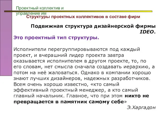 Структуры проектных коллективов в составе фирм Подвижная структура дизайнерской фирмы IDEO.