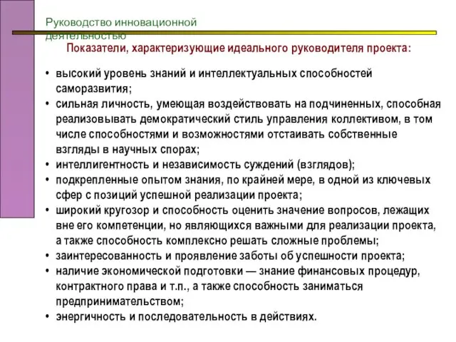 Показатели, характеризующие идеального руководителя проекта: Руководство инновационной деятельностью высокий уровень знаний