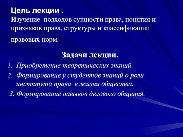 Цель лекции . Изучение подходов сущности права, понятия и признаков права,