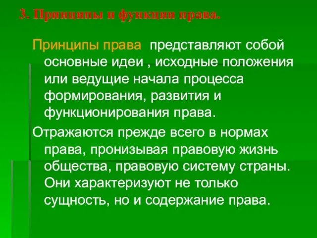 3. Принципы и функции права. Принципы права представляют собой основные идеи