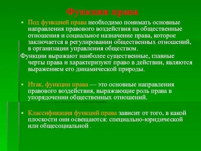 Функции права Под функцией права необходимо понимать основные направления правового воздействия