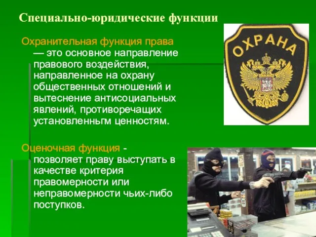 Специально-юридические функции Охранительная функция права — это основное направление правового воздействия,