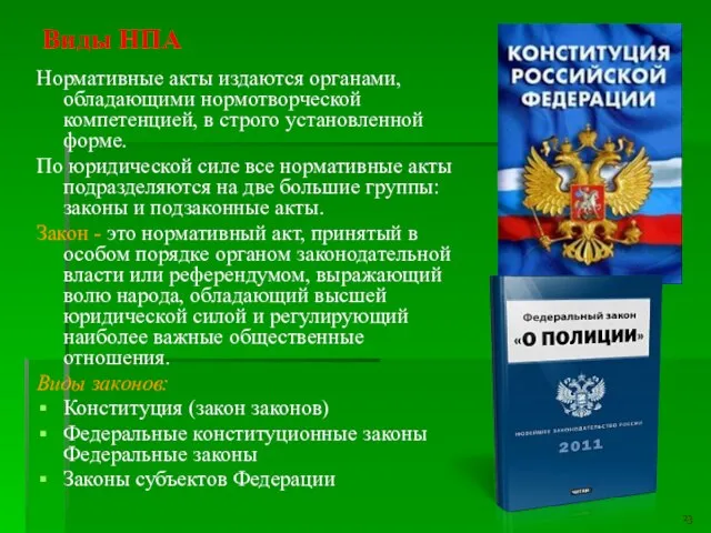 Виды НПА Нормативные акты издаются органами, обладающими нормотворческой компетенцией, в строго