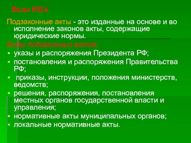 Виды НПА Подзаконные акты - это изданные на основе и во