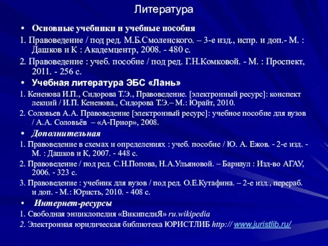 Литература Основные учебники и учебные пособия 1. Правоведение / под ред.