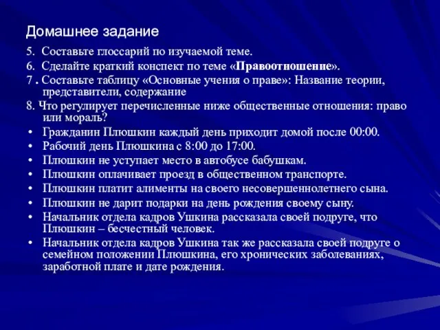 Домашнее задание 5. Составьте глоссарий по изучаемой теме. 6. Сделайте краткий