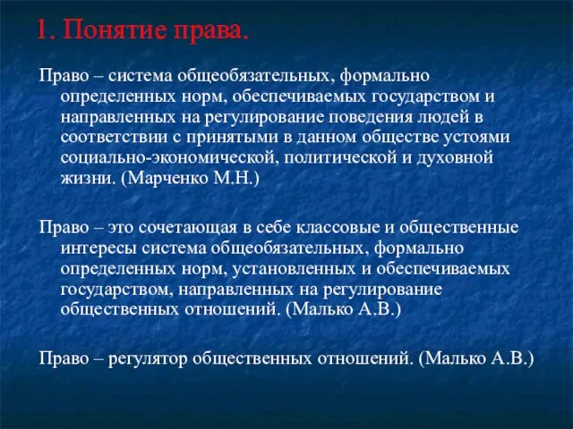 1. Понятие права. Право – система общеобязательных, формально определенных норм, обеспечиваемых