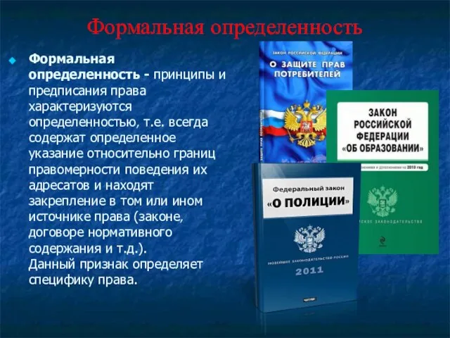 Формальная определенность Формальная определенность - принципы и предписания права характеризуются определенностью,