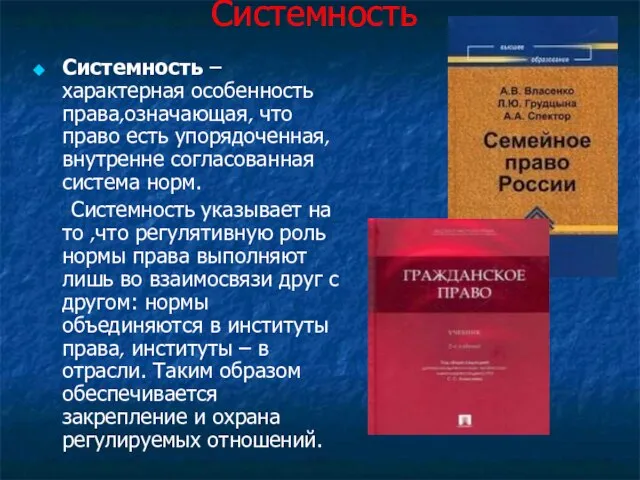 Системность Системность – характерная особенность права,означающая, что право есть упорядоченная, внутренне