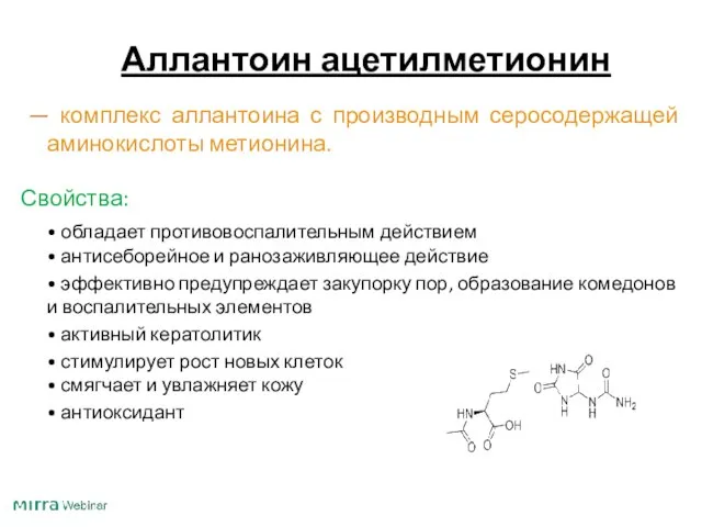 Аллантоин ацетилметионин — комплекс аллантоина с производным серосодержащей аминокислоты метионина. Свойства: