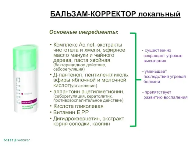 БАЛЬЗАМ-КОРРЕКТОР локальный Основные ингредиенты: Комплекс Аc.net, экстракты чистотела и хмеля, эфирное