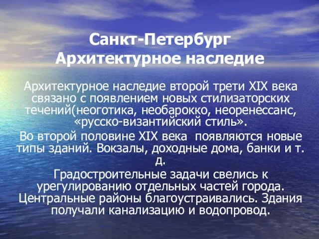 Санкт-Петербург Архитектурное наследие Архитектурное наследие второй трети XIX века связано с