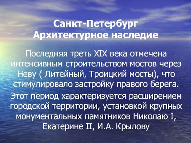 Санкт-Петербург Архитектурное наследие Последняя треть XIX века отмечена интенсивным строительством мостов